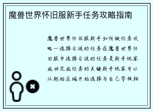 魔兽世界怀旧服新手任务攻略指南