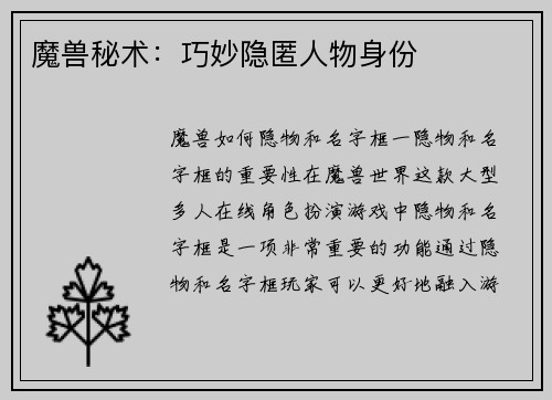 魔兽秘术：巧妙隐匿人物身份