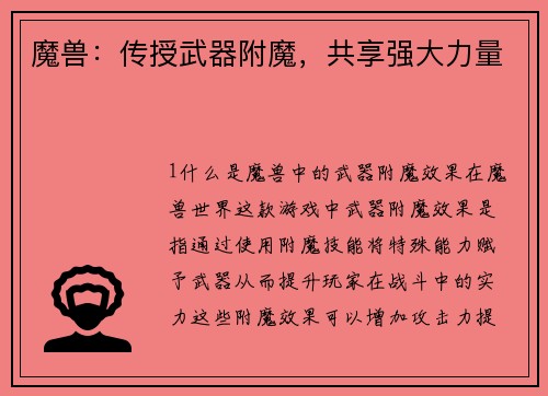 魔兽：传授武器附魔，共享强大力量
